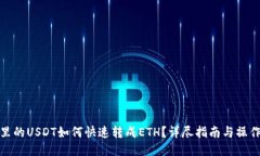 钱包里的USDT如何快速转成ETH？详尽指