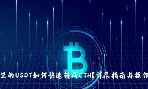 钱包里的USDT如何快速转成ETH?详尽指南与操作步骤