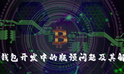 区块链钱包开发中的瓶颈问题及其解决方案