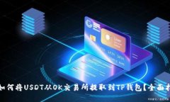 : 如何将USDT从OK交易所提取到TP钱包？