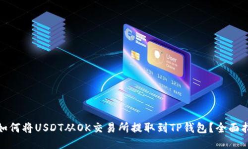 : 如何将USDT从OK交易所提取到TP钱包?全面指南