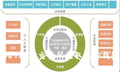 : 如何将USDT从OK交易所提取到TP钱包?全面指南
