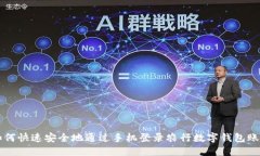 如何快速安全地通过手机登录农行数字