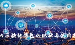 国内区块链钱包的现状与使用指南