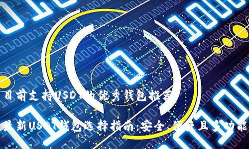 目前支持USDT的优秀钱包推荐
最新USDT钱包选择指南:安全、便捷且多功能
