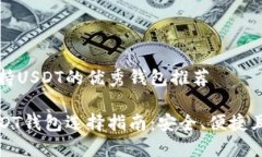 目前支持USDT的优秀钱包推荐最新USDT钱