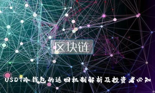 USDT冷钱包的返回机制解析及投资者必知