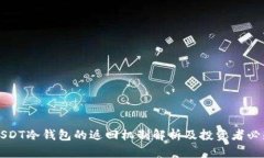 USDT冷钱包的返回机制解析及投资者必