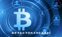 数字钱包如何实现自动还款功能？