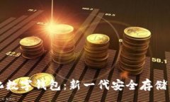 :区块链去中心化数字钱包：新一代安