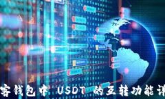 极客钱包中 USDT 的互转功能详解