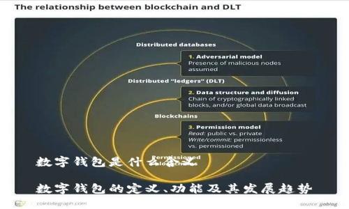 数字钱包是什么含义
数字钱包的定义、功能及其发展趋势