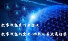 数字钱包是什么含义数字钱包的定义、
