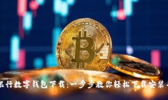 农行银行数字钱包下载：一步步教你轻