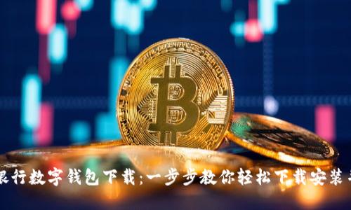 农行银行数字钱包下载:一步步教你轻松下载安装并使用