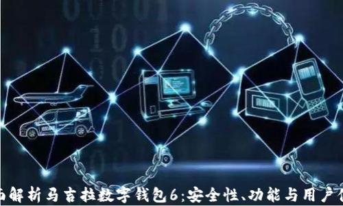 全面解析马吉拉数字钱包6:安全性、功能与用户体验