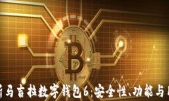 全面解析马吉拉数字钱包6：安全性、