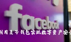 如何利用麦子钱包实现数字资产安全托
