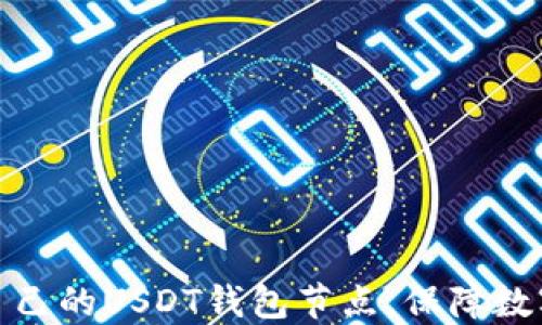 如何搭建自己的USDT钱包节点,保障数字资产安全