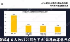 如何搭建自己的USDT钱包节点，保障数