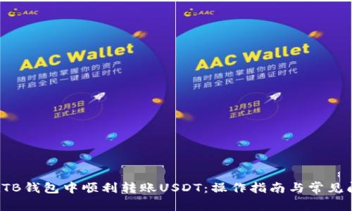 如何在TB钱包中顺利转账USDT:操作指南与常见问题解析