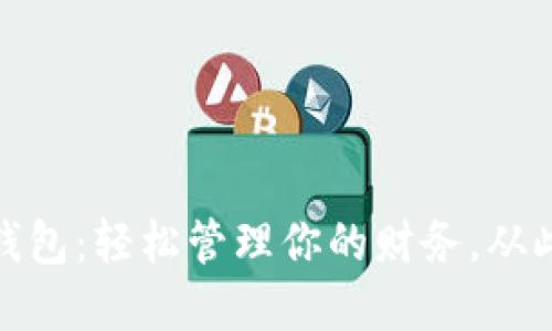 深圳数字钱包:轻松管理你的财务,从此告别现金