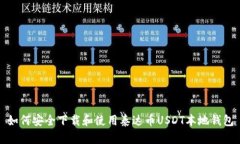 如何安全下载和使用泰达币USDT本地钱