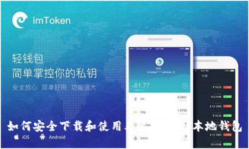 如何安全下载和使用泰达币USDT本地钱包