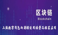 上海数字钱包的高频使用场景及推荐应