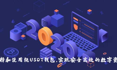 如何选择和使用纯USDT钱包,实现安全高效的数字资产管理