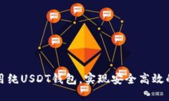 如何选择和使用纯USDT钱包，实现安全