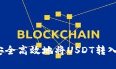 如何安全高效地将USDT转入钱包？