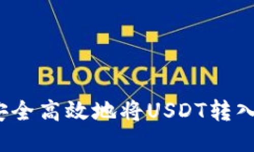 如何安全高效地将USDT转入钱包?