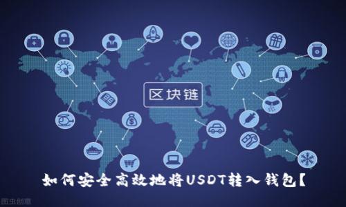 如何安全高效地将USDT转入钱包?