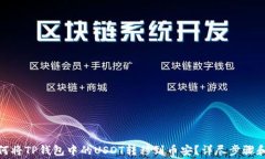 jieguo如何将TP钱包中的USDT转移到币安？