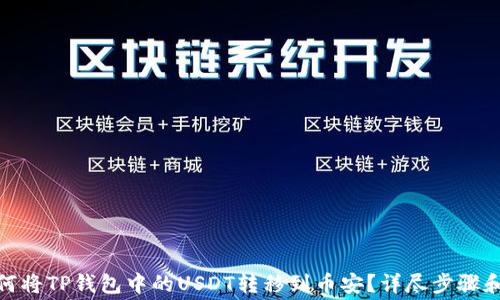 jieguo如何将TP钱包中的USDT转移到币安?详尽步骤和注意事项