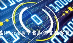 如何在iPhone上下载和设置数字货币钱包