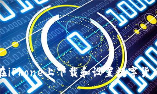 如何在iPhone上下载和设置数字货币钱包