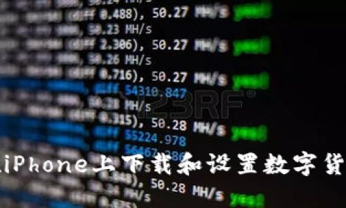 如何在iPhone上下载和设置数字货币钱包