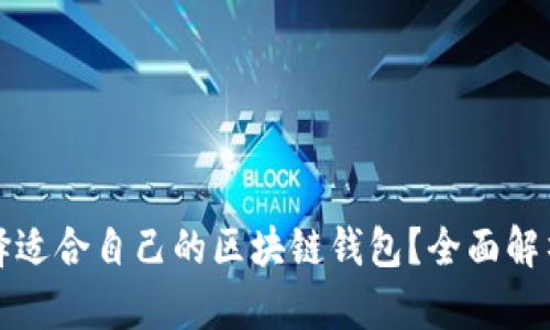 如何选择适合自己的区块链钱包?全面解析与推荐