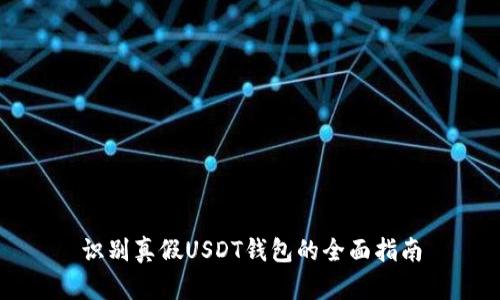 识别真假USDT钱包的全面指南