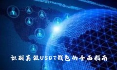 识别真假USDT钱包的全面指南
