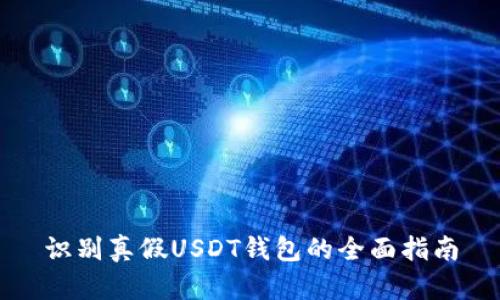 识别真假USDT钱包的全面指南