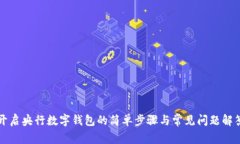开启央行数字钱包的简单步骤与常见问