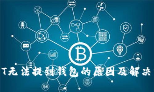 USDT无法提到钱包的原因及解决方案