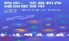 探索邢台区块链钱包：安全、透明且便