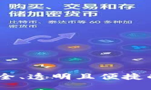 探索邢台区块链钱包:安全、透明且便捷的数字资产管理解决方案