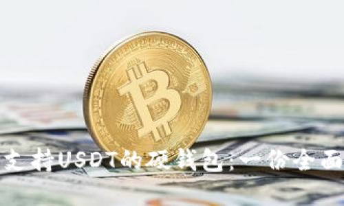选择支持USDT的硬钱包:一份全面指南