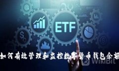 如何有效管理和监控数字货币钱包余额