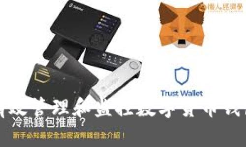 如何有效管理和监控数字货币钱包余额